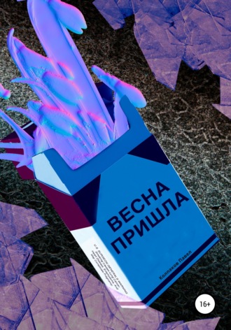 Весна пришла. Павел Владиславович Колпаков
