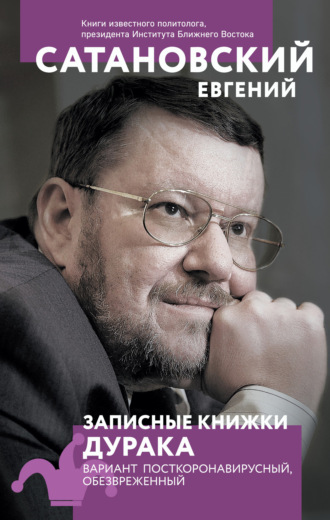 Записные книжки дурака. Вариант посткоронавирусный, обезвреженный. 