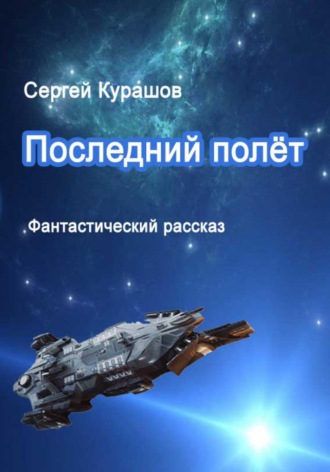 Последний полёт. 