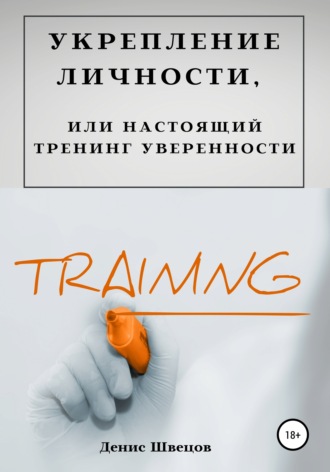 Укрепление личности, или Настоящий тренинг уверенности. Денис Швецов