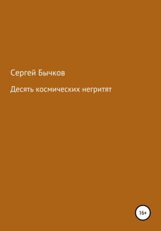 Сергей Викторович Бычков. Десять космических негритят