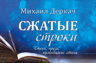 Михаил Деркач. Сжатые строки