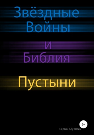 Сергий Сергиев Абу-Шайх. Звёздные Войны и Библия: Пустыни