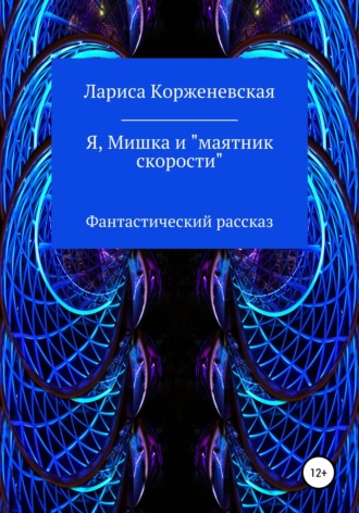 Я, Мишка и 