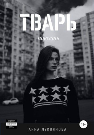 Анна Константиновна Лукиянова. Тварь