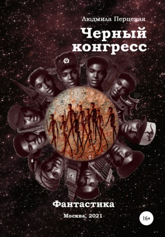 Чёрный конгресс. 