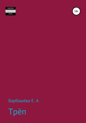 Евгения Александровна Барбашёва. Трёп