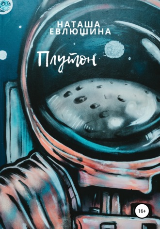 Плутон. 