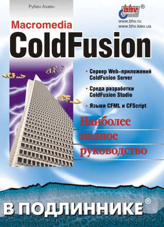Macromedia ColdFusion. Рубен Ахаян