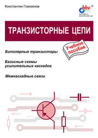 Транзисторные цепи. Константин Константинович Гомоюнов