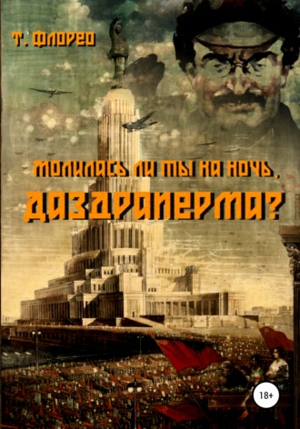 Молилась ли ты на ночь, Даздраперма?. Т. Флорео