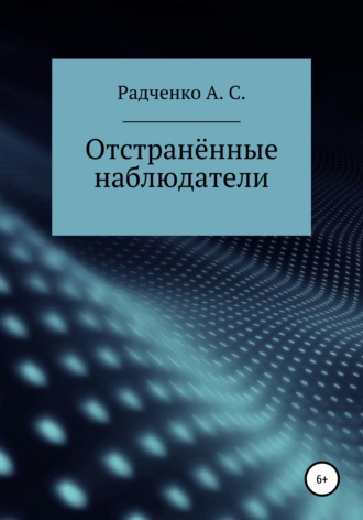 Анастасия Станиславовна Радченко. Отстранённые наблюдатели