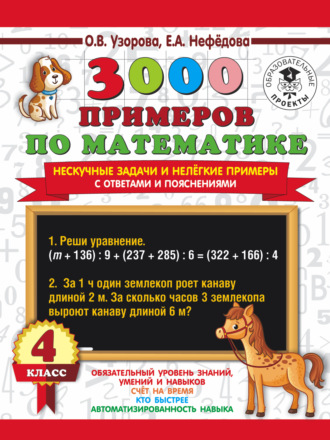 3000 примеров по математике. Нескучные задачи и нелегкие примеры. С ответами и пояснениями. 4 класс. 