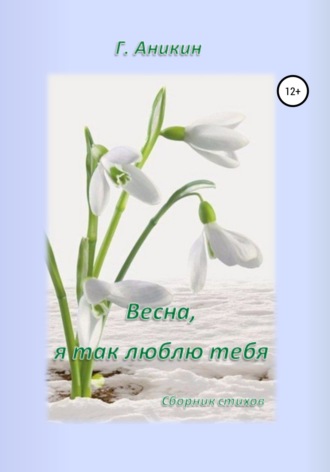 Весна, я так люблю тебя. 