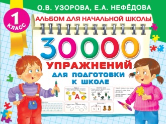 О. В. Узорова. 30000 упражнений для подготовки к школе