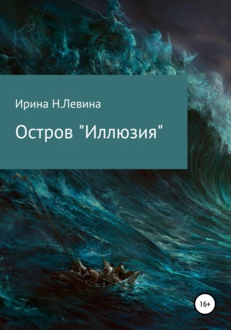 Ирина Н.Левина. Остров «Иллюзия»