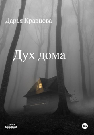 Дарья Кравцова. Дух дома