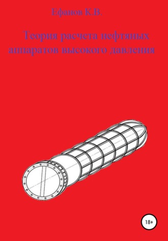 Константин Владимирович Ефанов. Теория расчета толстостенных нефтяных аппаратов