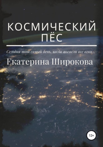 Космический пёс. Екатерина Николаевна Широкова
