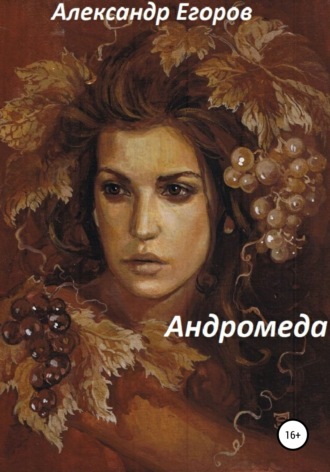 Андромеда. 