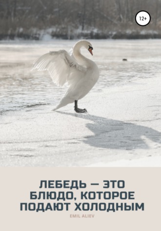 Лебедь – это блюдо, которое подают холодным. 