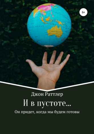 И в пустоте…. 
