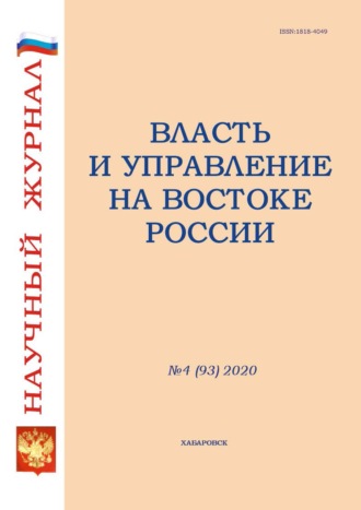 Группа авторов. Власть и управление на Востоке России №4 (93) 2020