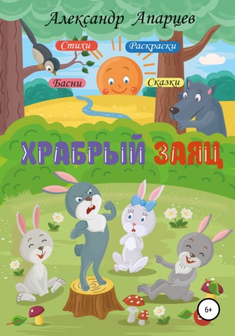 Храбрый заяц. Стихи для детей.. 