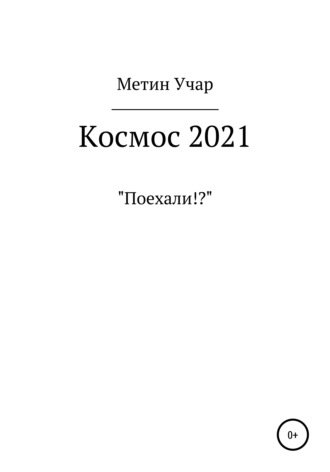 Метин Учар. Космос 2021