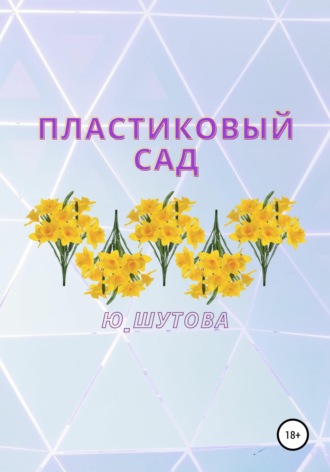 Пластиковый сад. Ю_ШУТОВА