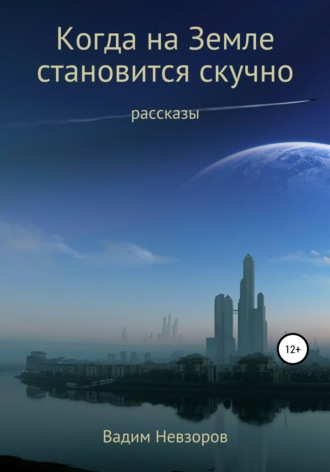Когда на Земле становится скучно. 