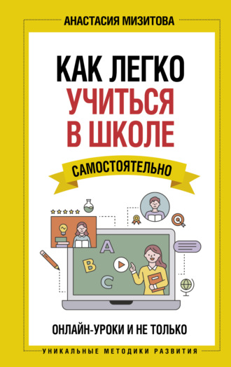 Как легко учиться в школе самостоятельно. Онлайн-уроки и не только. А. В. Мизитова