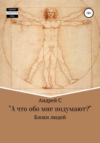 «А что обо мне подумают?» Блоки людей. 