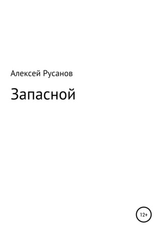 Запасной. Алексей Юрьевич Русанов