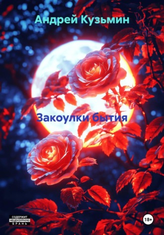 Закоулки бытия. Андрей Николаевич Кузьмин
