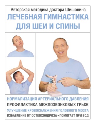 Александр Шишонин. Лечебная гимнастика для шеи и спины