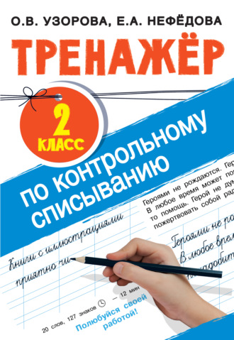 Тренажер по контрольному списыванию. 2 класс. 