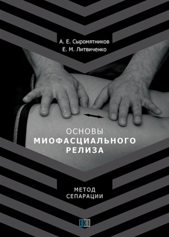 Е. М. Литвиченко. Основы миофасционального релиза. Метод сепарации