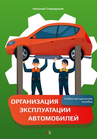 Организация эксплуатации автомобилей. Н. И. Спиридонов