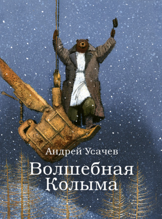 Волшебная Колыма. Андрей Усачев
