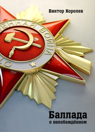 Баллада о непобеждённом. Виктор Королев