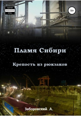 Алексей Заборовский. Пламя Сибири. Крепость из рюкзаков