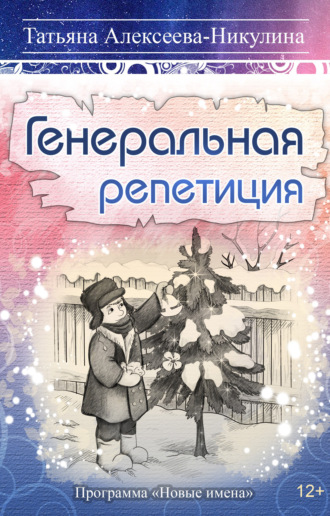 Генеральная репетиция. Татьяна Алексеева-Никулина