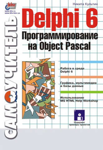 Никита Культин. Delphi 6. Программирование на Object Pascal