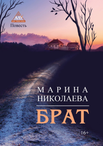 Брат. Марина Николаева