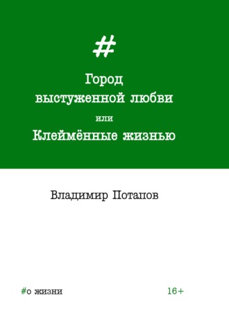 Город выстуженной любви, или Клеймённые жизнью. 