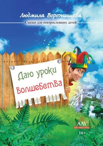 Даю уроки волшебства. 