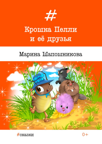 Крошка Пелли и её друзья. Алиса Дьяченко
