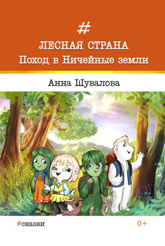 Лесная страна. Поход в Ничейные земли. 