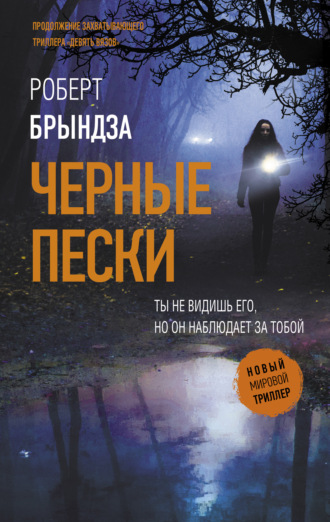 Черные пески. 